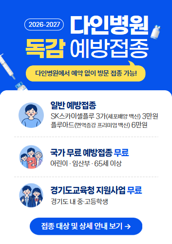 2026-2027 다인병원 독감 예방접종 안내